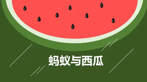 创意美术《蚂蚁与西瓜》课件