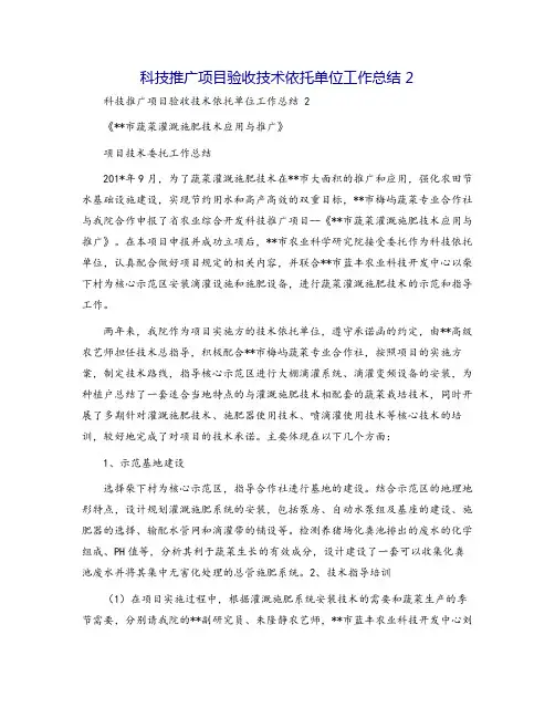 科技推广项目验收技术依托单位工作总结 2