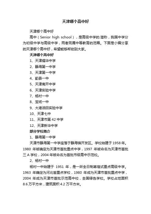 天津哪个高中好