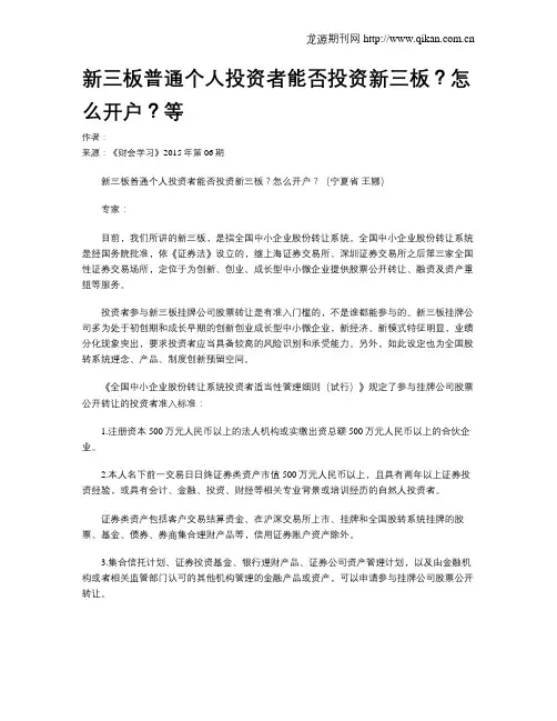 新三板普通个人投资者能否投资新三板？怎么开户？等