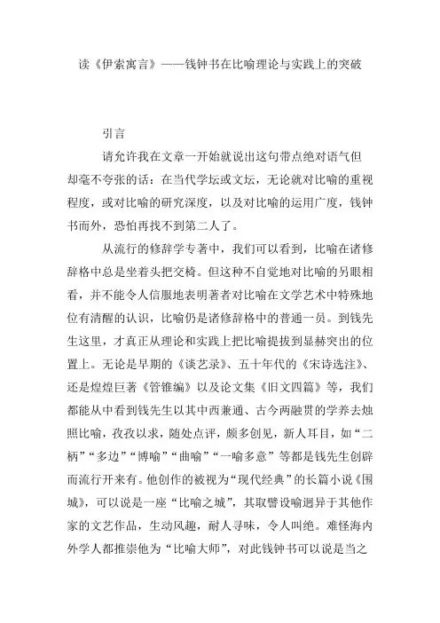 读《伊索寓言》——钱钟书在比喻理论与实践上的突破