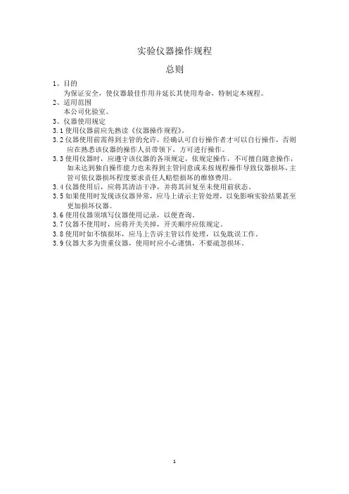 化验室实验仪器操作规程
