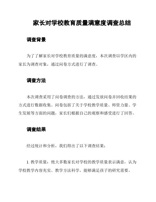 家长对学校教育质量满意度调查总结