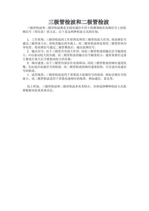 三极管检波和二极管检波