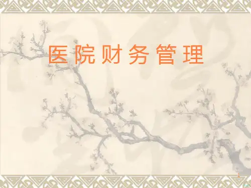 医院财务管理PPT课件