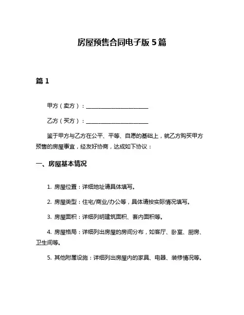 房屋预售合同电子版5篇