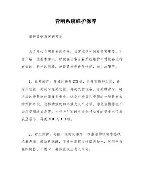 音响系统维护保养