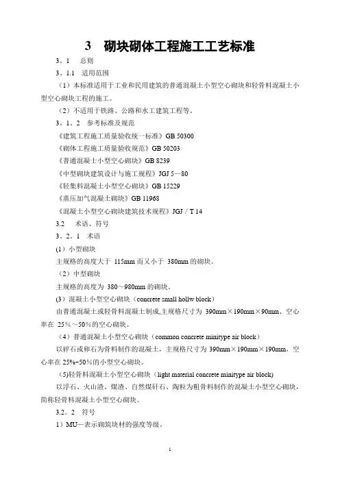 砌块砌体工程施工工艺标准