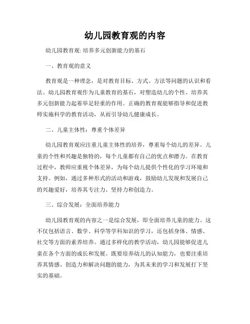幼儿园教育观的内容