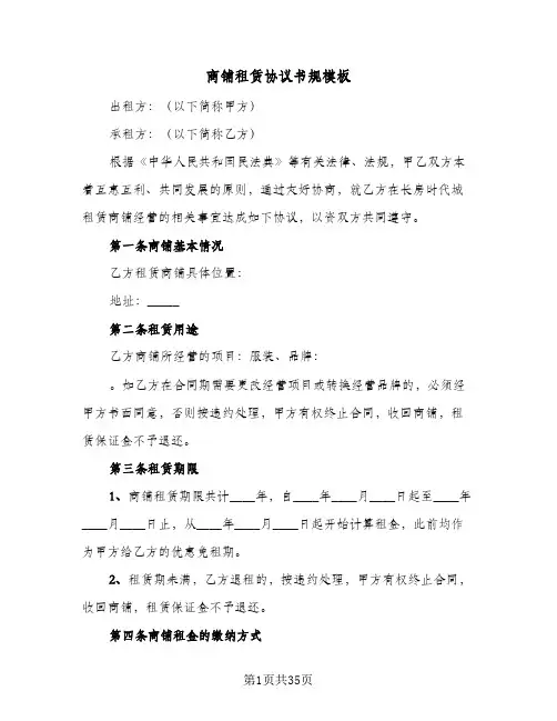 商铺租赁协议书规模板(七篇)