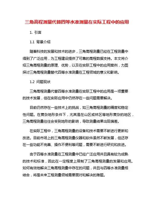 三角高程测量代替四等水准测量在实际工程中的应用