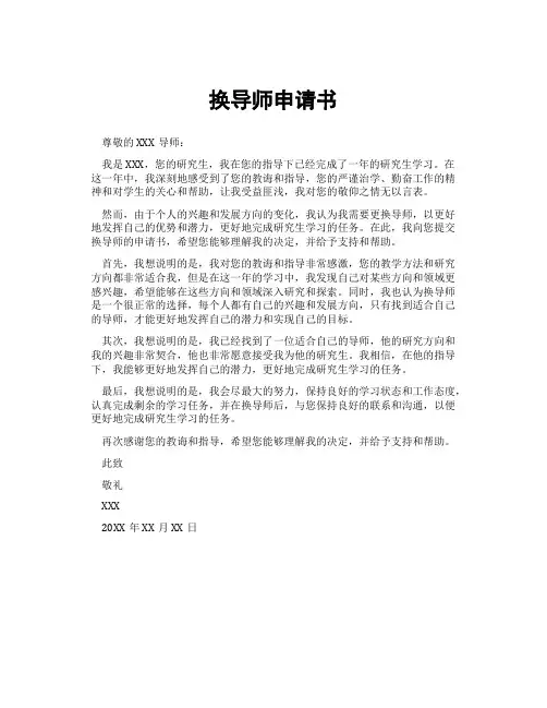 换导师申请书