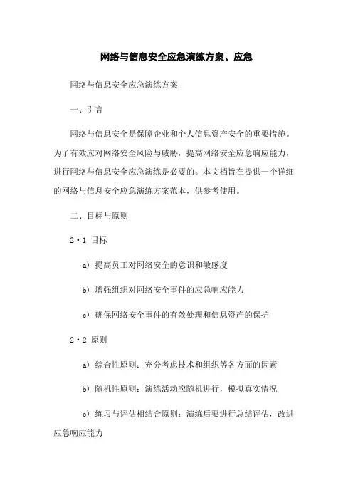 网络与信息安全应急演练方案、应急