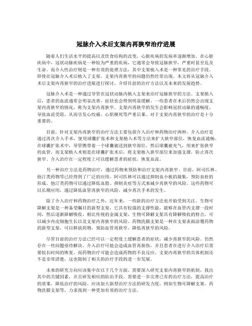 冠脉介入术后支架内再狭窄治疗进展