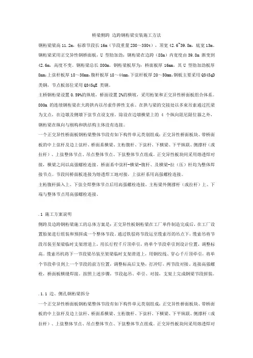 桥梁侧跨 边跨钢桁梁安装施工方法