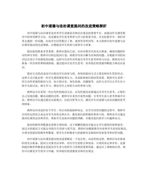 初中道德与法治课堂提问的改进策略探析