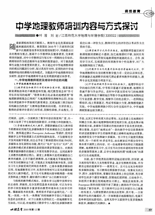 中学地理教师培训内容与方式探讨