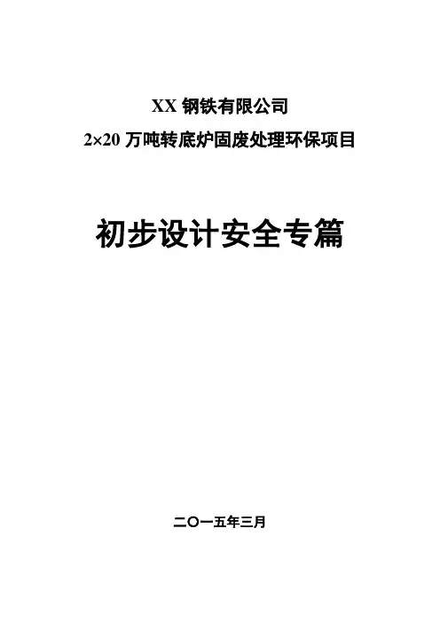 XX钢铁有限公司2×20万吨转底炉固废处理环保项目初步设计安全专篇