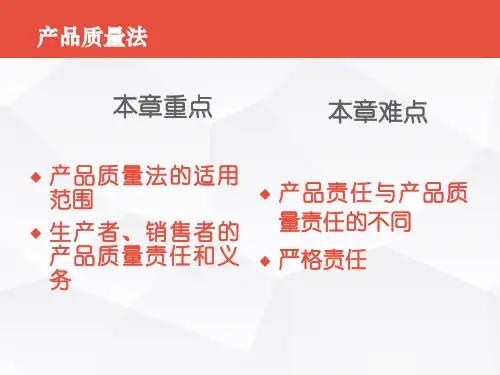 经济法-9章产品质量法讲义