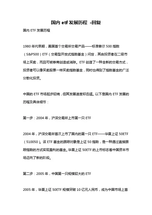 国内etf发展历程 -回复