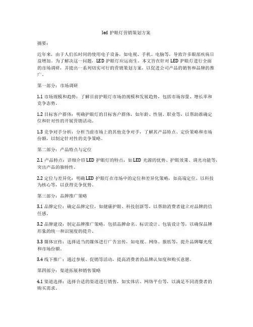 led护眼灯营销策划方案