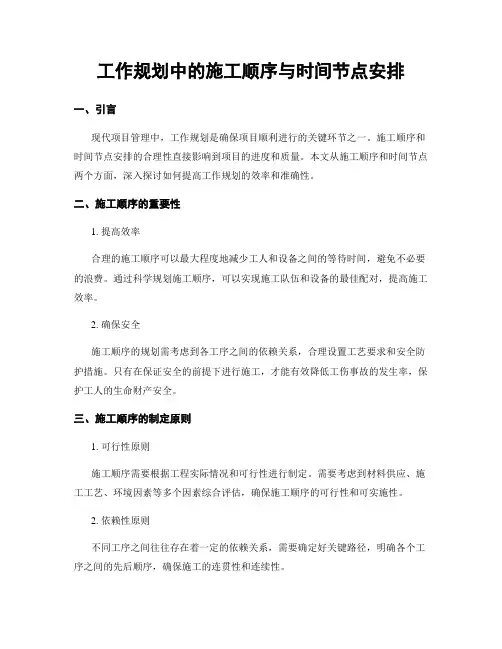 工作规划中的施工顺序与时间节点安排