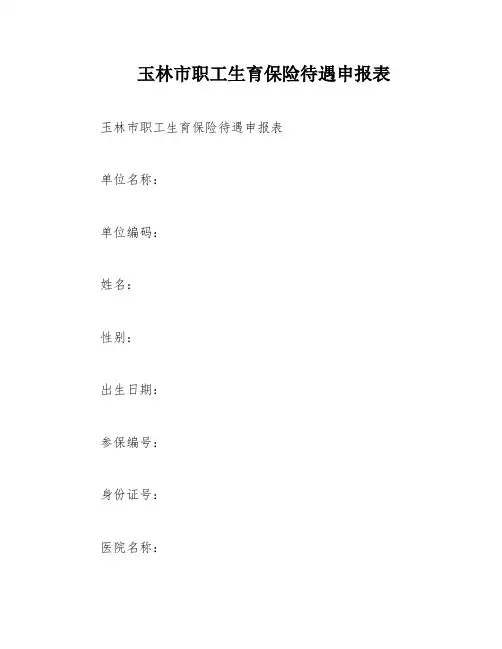 玉林市职工生育保险待遇申报表