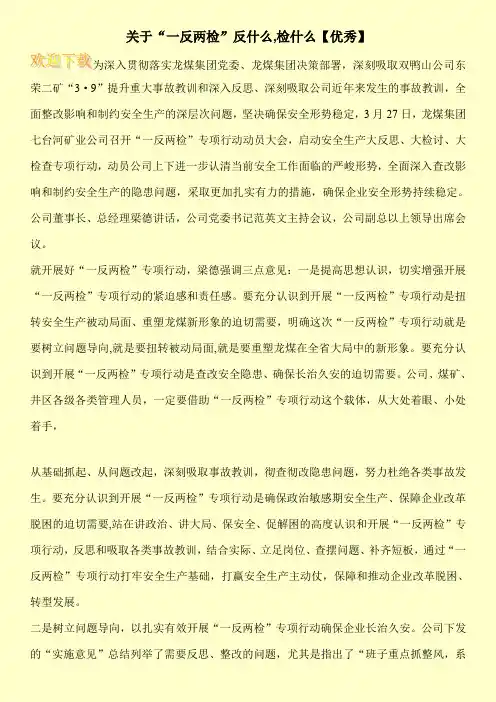 关于“一反两检”反什么,检什么【优秀】