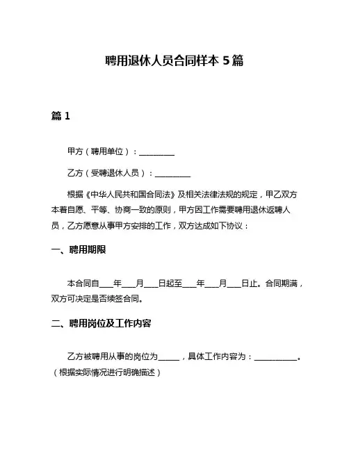 聘用退休人员合同样本5篇