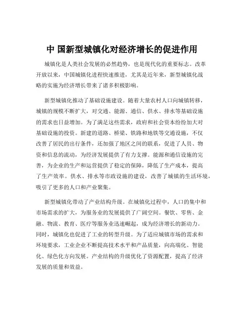 中 国新型城镇化对经济增长的促进作用