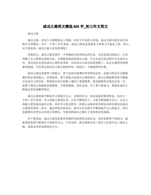 成功之路范文精选600字_初三作文范文
