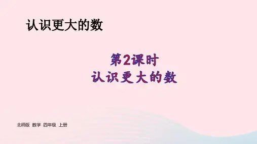 四年级数学上册一认识更大的数认识更大的数pptx课件北师大版