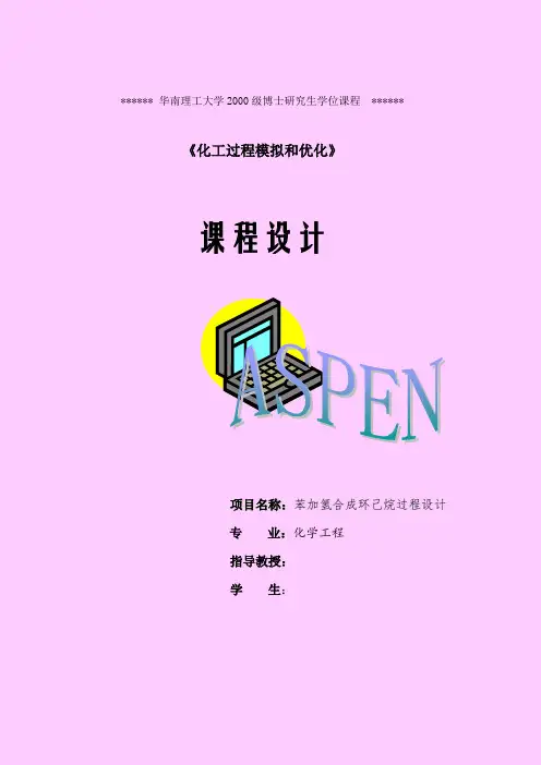 苯加氢合成环己烷过程设计课程设计