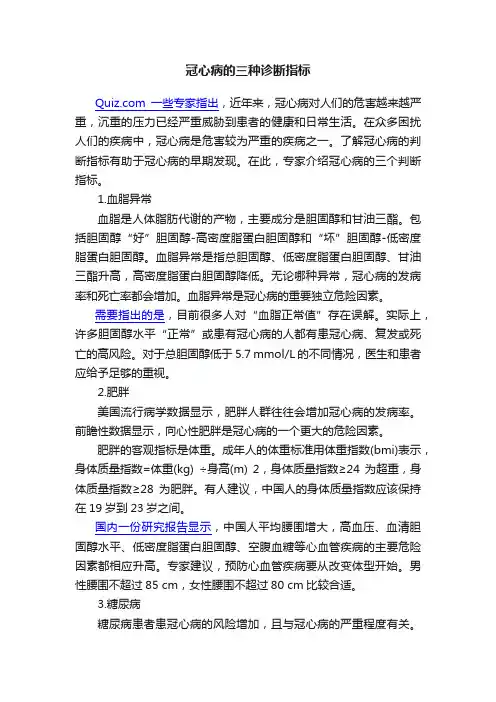 冠心病的三种诊断指标