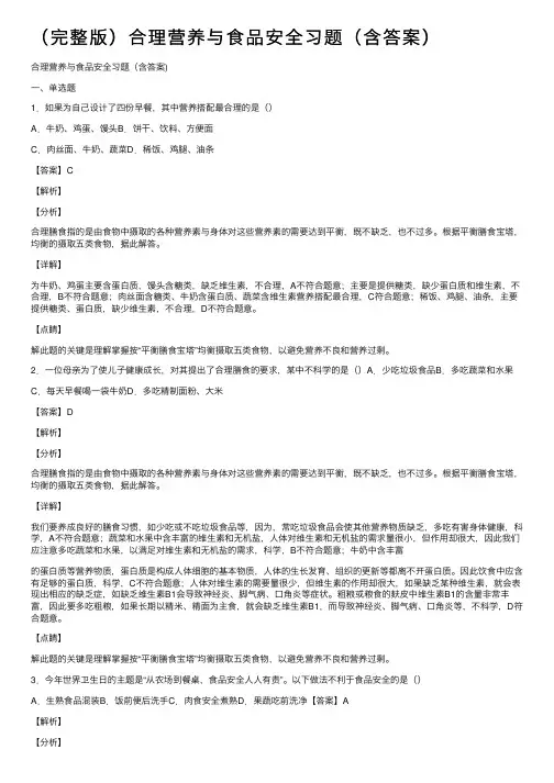 （完整版）合理营养与食品安全习题（含答案）