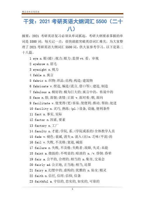 干货：2021考研英语大纲词汇5500(二十八)