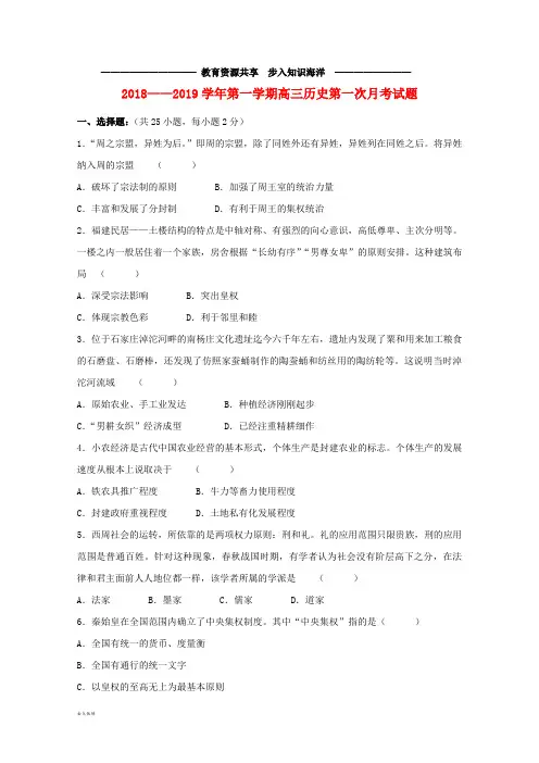  高三历史上学期第一次月考试题(无答案) (2)
