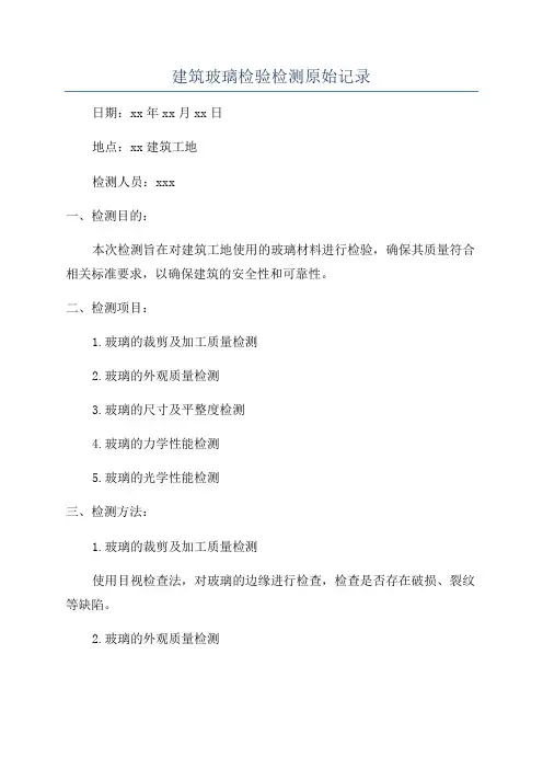 建筑玻璃检验检测原始记录