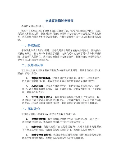交通事故悔过申请书