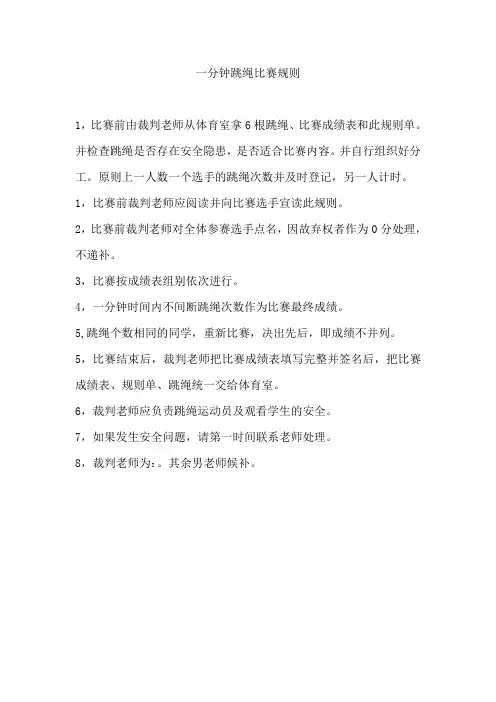 一分钟跳绳比赛规则