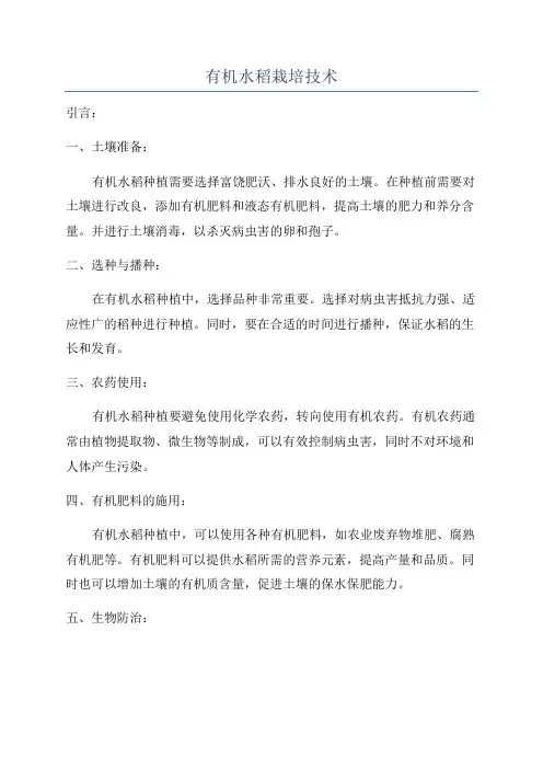 有机水稻栽培技术