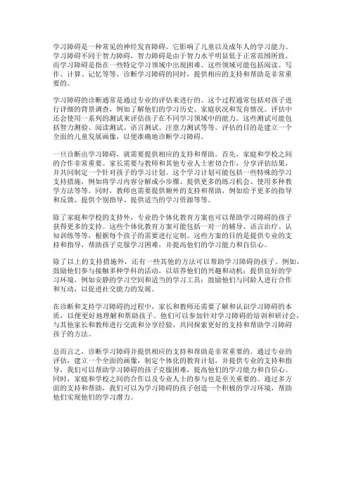 学习障碍的诊断与支持