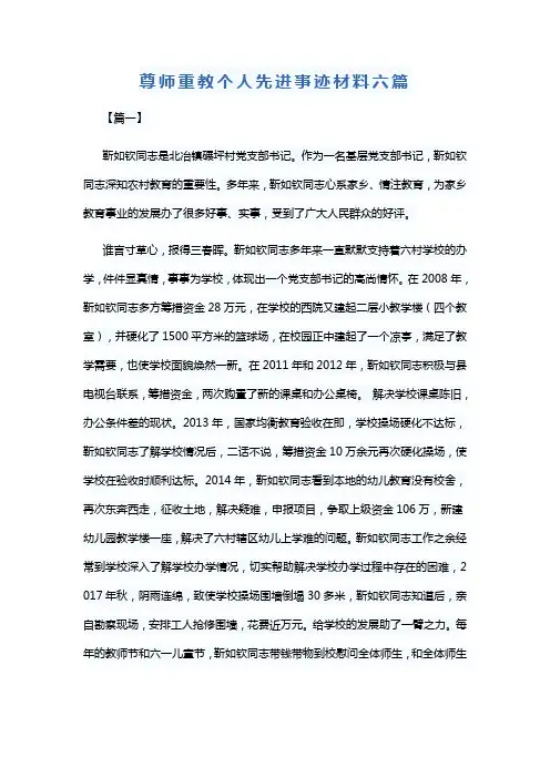 尊师重教个人先进事迹材料六篇