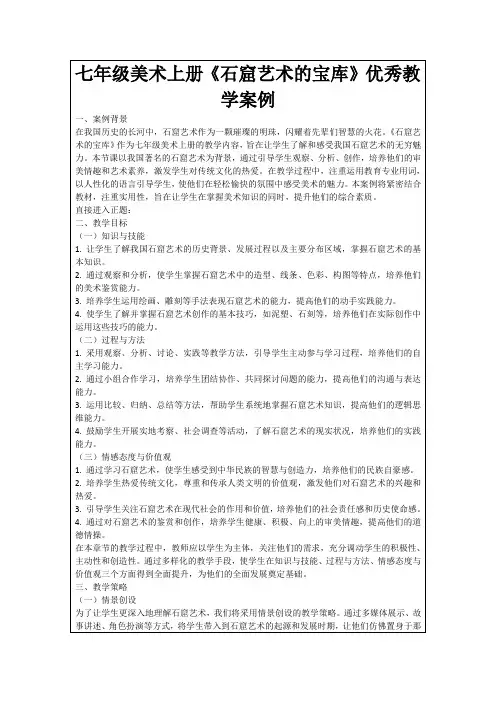 七年级美术上册《石窟艺术的宝库》优秀教学案例