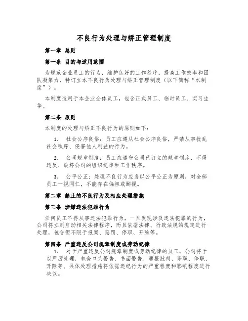 不良行为处理与纠正管理制度
