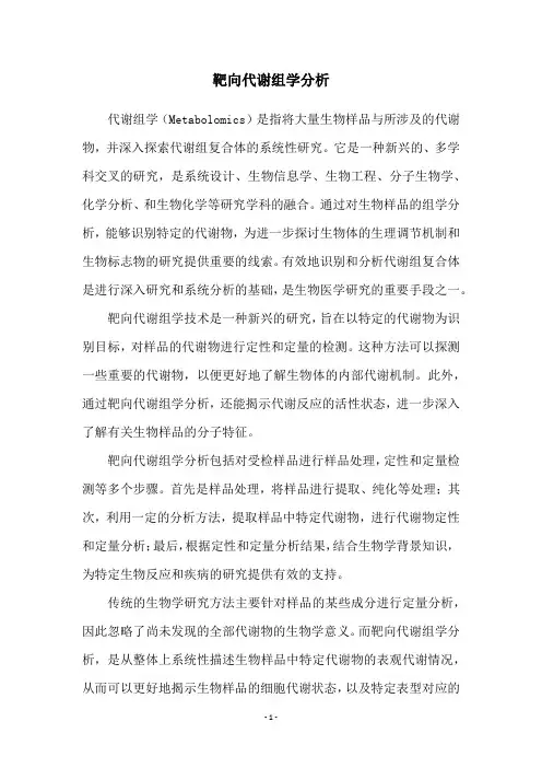 靶向代谢组学分析