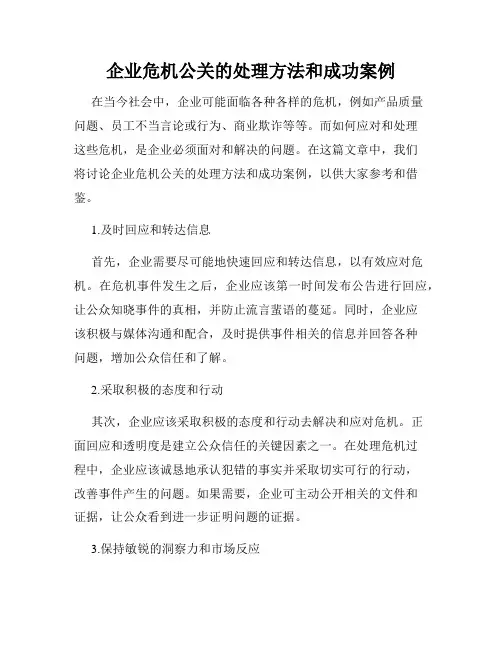 企业危机公关的处理方法和成功案例