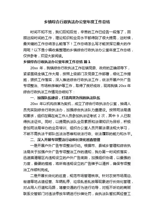 乡镇综合行政执法办公室年度工作总结（精选9篇）