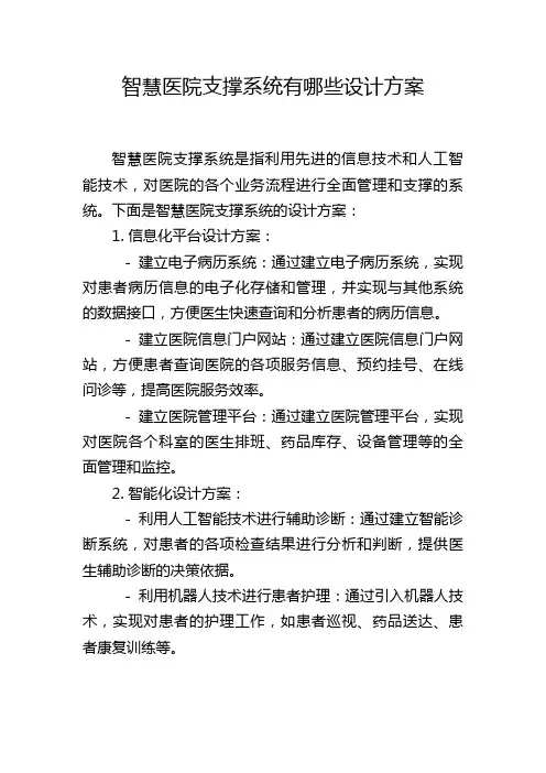 智慧医院支撑系统有哪些设计方案