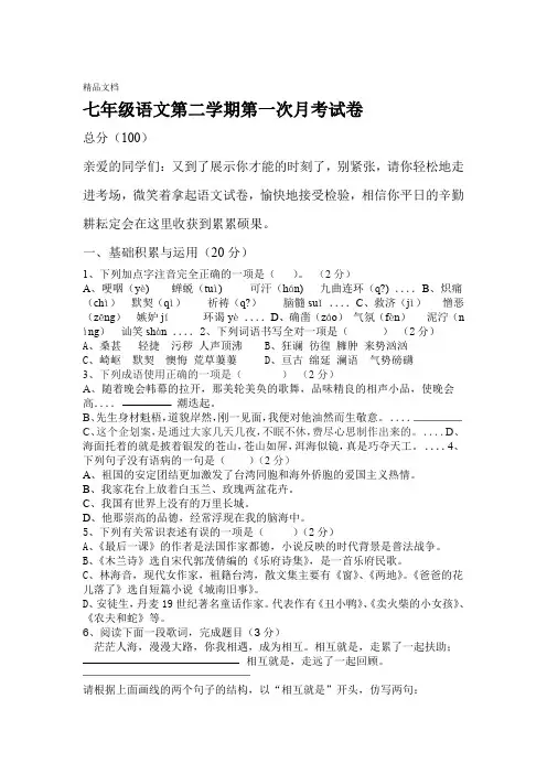 人教版七年级语文下册第一次月考试卷及答案